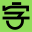 字库星球官网 – MFONTS – 国内免费可商用字体平台 – 下免费可商用字体,找字体教程资讯,尽在字库星球!