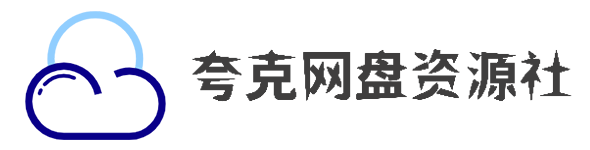夸克资源社