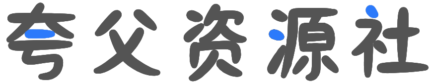 夸父资源社